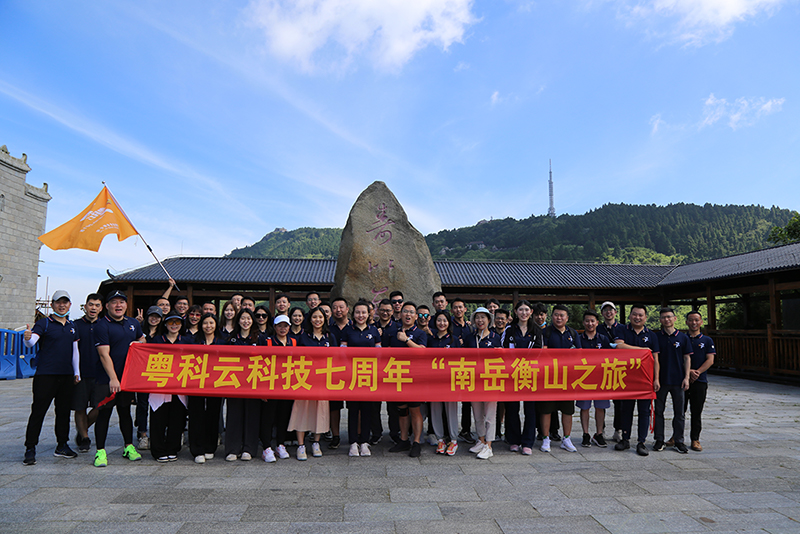 2022年6月26日，是粵科云科技成立七周年的日子。在公司組織下，粵科云科技及下屬各分支機構員工共同參加了七周年紀念活動“南岳衡山之旅”。同時公司亦對入職公司七周年的資深員工進行頒獎，以資鼓勵。